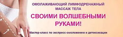 Этель Аданье - Омолаживающий лимфодренажный массаж тела