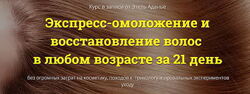 Этель Аданье - Экспресс-омоложение и восстановление волос в любом возрасте