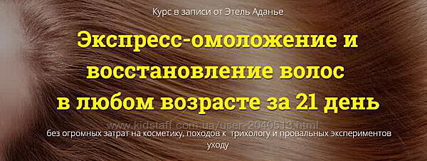 Этель Аданье - Экспресс-омоложение и восстановление волос в любом возрасте