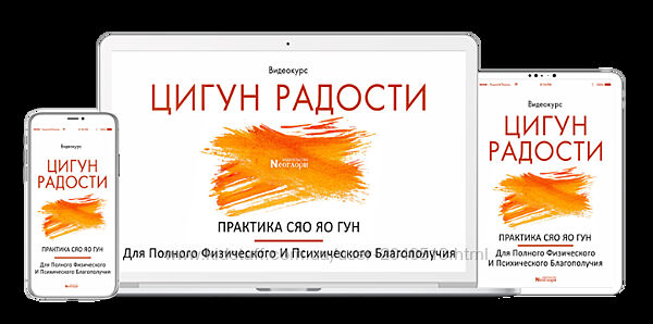 Неоглори - Цигун Радости. Практика Сяо Яо Гун для полного благополучия
