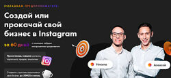 Никита Пустовой, Алексей Кривой - Instagram предприниматель