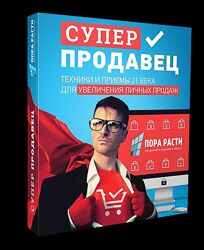 Олег Шевелев - Суперпродавец  техники и приемы для увеличения продаж