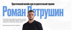 Роман Петрушин - Практический онлайн курс по двигательной терапии
