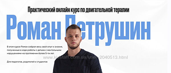 Роман Петрушин - Практический онлайн курс по двигательной терапии