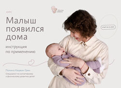 Полина Грин - Малыш появился дома для 0-3 месяцев