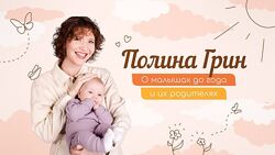 Полина Грин - Курсы по уходу за ребенком