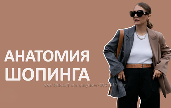 Татьяна Тимофеева - Школа Шопинга - Закрытый клуб Анатомия шопинга