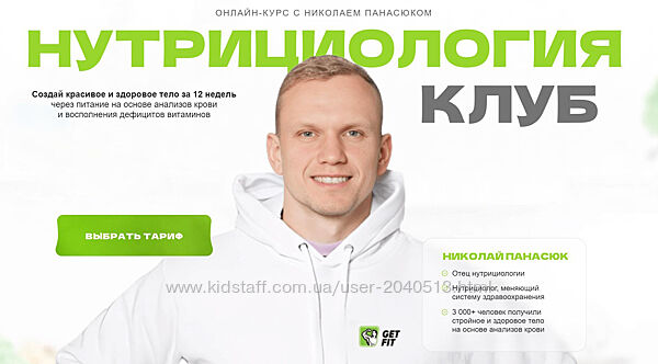Николай Панасюк - Нутрициология-клуб