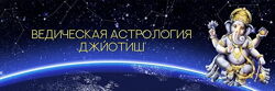 Раман Косачев - Школа Ведической астрологии - Джйотиш