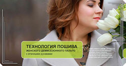 Ольга Паукште - Технология пошива женского демисезонного пальто с рукавами