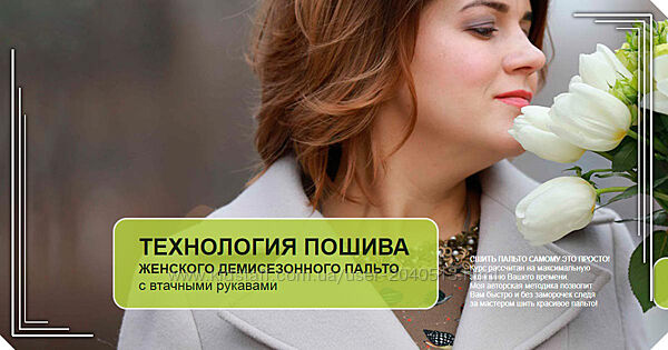 Ольга Паукште - Технология пошива женского демисезонного пальто с рукавами