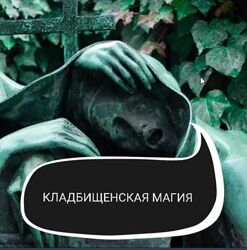 Ольга Ракита - Кладбищенская Магия. Полный