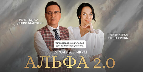 Денис Байгужин, Елена Силка - Альфа 2.0. Полный курс