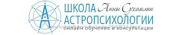 Анна Сухомлин - Практическая астропсихология. Полный курс. 14 частей
