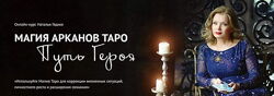 Наталья Гедике - Магия Арканов Таро Путь Героя