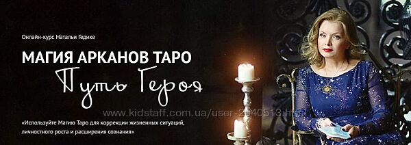 Наталья Гедике - Магия Арканов Таро Путь Героя