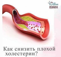 Алина Усаинова - Как снизить плохой холестерин