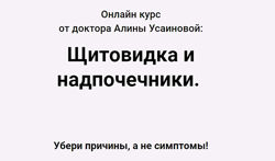 Алина Усаинова - Щитовидка и надпочечники