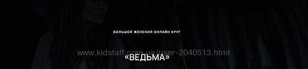 Евгения Гомозова - Большой женский онлайн круг Ведьма