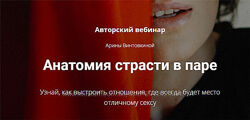 Арина Винтовкина - Анатомия страсти в паре