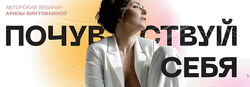 Арина Винтовкина - Почувствуй себя