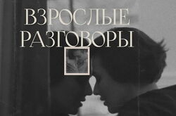 Арина Винтовкина - Взрослые разговоры
