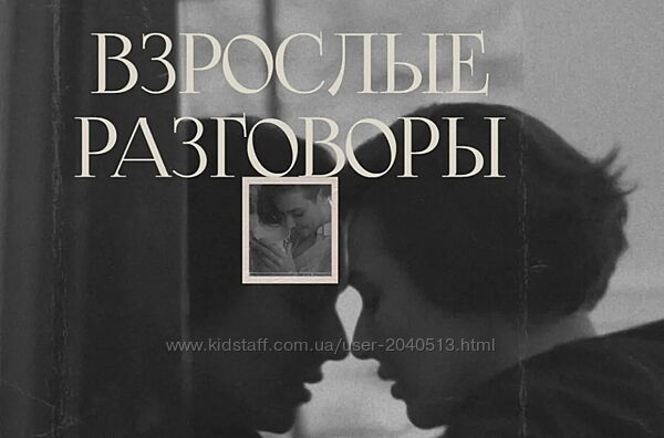 Арина Винтовкина - Взрослые разговоры