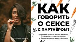 Арина Винтовкина - Как говорить о сексе с партнером