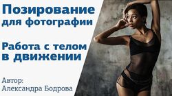 Александра Бодрова - Позирование для фотографии. Работа с телом в движении