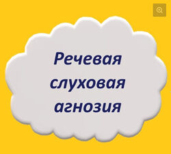 Мария Станкевич - Речевая слуховая агнозия