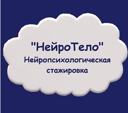 Мария Станкевич - Нейропсихологическая стажировка НейроТело