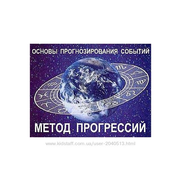 Галина Волжина - Основы астрологического прогнозирования. Метод прогрессий