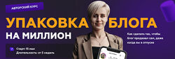 Галина Мельникова - Упаковка блога на миллион. Полный