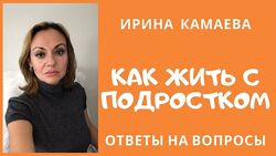 Ирина Камаева - Как выжить с подростком