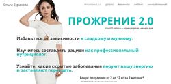 Ольга Буракова - Прожрение 2.0. 5 поток