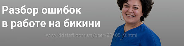 Белла Тютюнник - Разбор ошибок в работе на бикини