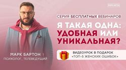 Марк Бартон - Я такая одна удобная или уникальная. Серия из 5 вебинаров
