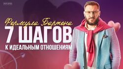 Марк Бартон - 7 шагов к идеальным отношениям. Полный