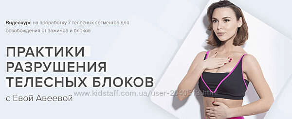 Марк Бартон, Ева Авеева - Практики разрушения телесных блоков. Полный