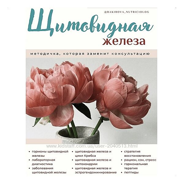 Анастасия Бакирова - Методичка Щитовидная железа