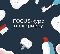 Ксения Пушкина - Focus-курс по кариесу. Полный