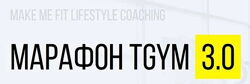 Татьяна Федорищева, Дмитрий Федорищев - Марафон TGYM 3.0. Полный