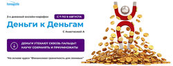 Анастасия Анисимова - Марафон Деньги к деньгам