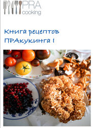 Пракукинг - Книга рецептов I
