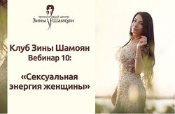 Зина Шамоян - Сексуальная энергия женщины