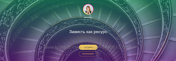 Полина Тур - Зависть как ресурс