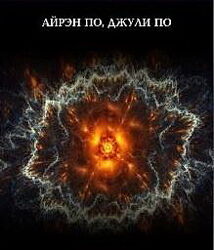 Айрэн По, Джули По - Совместимость