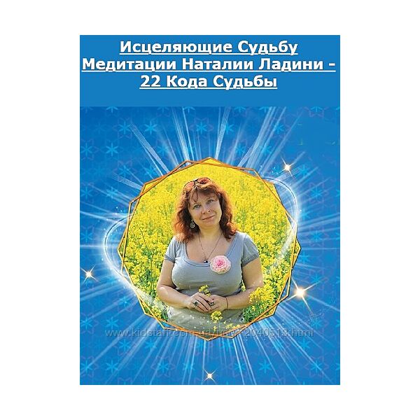 Наталья Ладини - Матрица Судьбы - Исцеляющие Судьбу Медитации Наталии Ладин