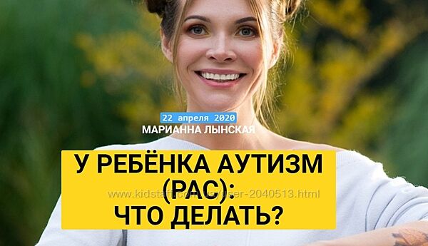 Марианна Лынская - У ребенка аутизм РАС что делать