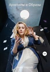 Анна Шарлай - Архетипы и Образы